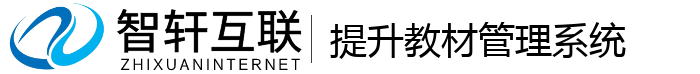 提升教材管理系统